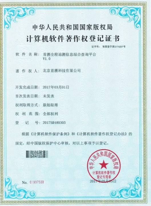 追溯系统软著