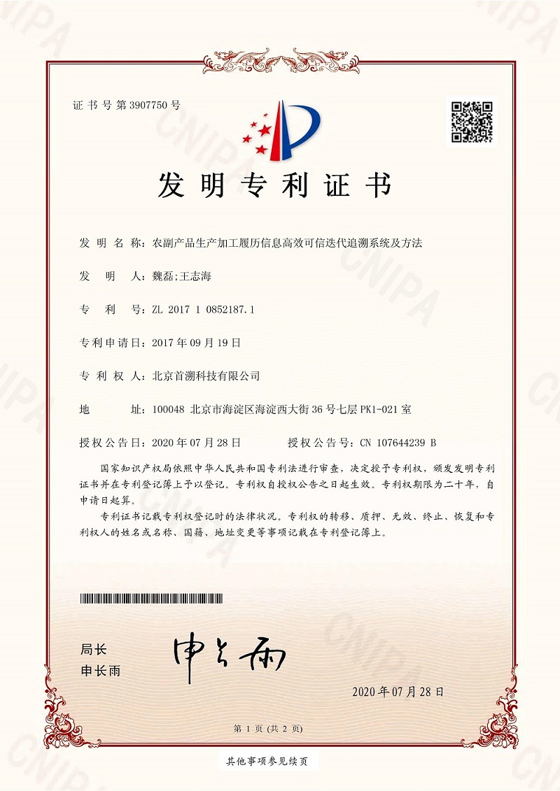 溯源系统专利